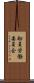 船員労働委員会 Scroll