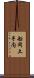 船岡土手内 Scroll