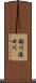 船川港女川 Scroll