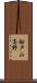 船戸山高野 Scroll