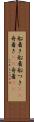 船着き Scroll