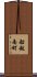船越南町 Scroll