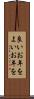 良いお年を Scroll