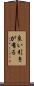 良い引きが有る Scroll
