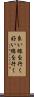 良い線を行く Scroll