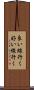良い線行く Scroll