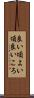 良い頃 Scroll