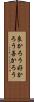 良かろう Scroll