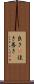 良き(P) Scroll