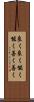 良く良く Scroll