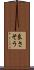 良さそう Scroll