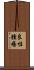 良性腫瘍 Scroll