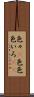 色々(P) Scroll