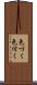 色づく Scroll