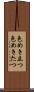 色めき立つ Scroll
