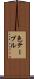 色テーブル Scroll