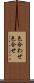 色合わせ Scroll