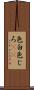 色白 Scroll