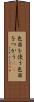 色目を使う Scroll