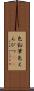 色鉛筆 Scroll