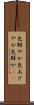 色鮮やか Scroll