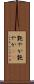 艶やか Scroll