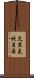 Eric Campbell Scroll