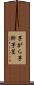 芋がら Scroll