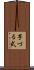 芋づる式 Scroll