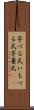 芋づる式 Scroll