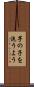 芋の子を洗うよう Scroll