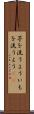 芋を洗うよう Scroll