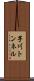 芋川トンネル Scroll