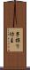 芋掘り坊主 Scroll