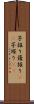 芋掘り Scroll