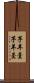 芋羊羹 Scroll