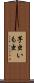 芋虫 Scroll