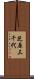 芝原三千代 Scroll