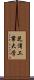 芝浦工業大学 Scroll