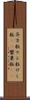 芥子粒 Scroll