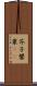 芥子 Scroll