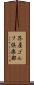 芥屋ゴルフ倶楽部 Scroll