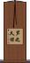 芦之久保 Scroll