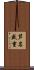 芦名盛重 Scroll