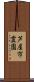 芦屋市霊園 Scroll