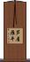 芦屋雁平 Scroll