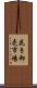 花き卸売市場 Scroll