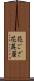 花ござ Scroll