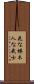 In Flowers the Cherry Blossom, In Men the Samurai Scroll