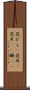 花びら(P) Scroll
